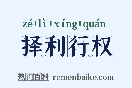 择利行权是什么意思的图片